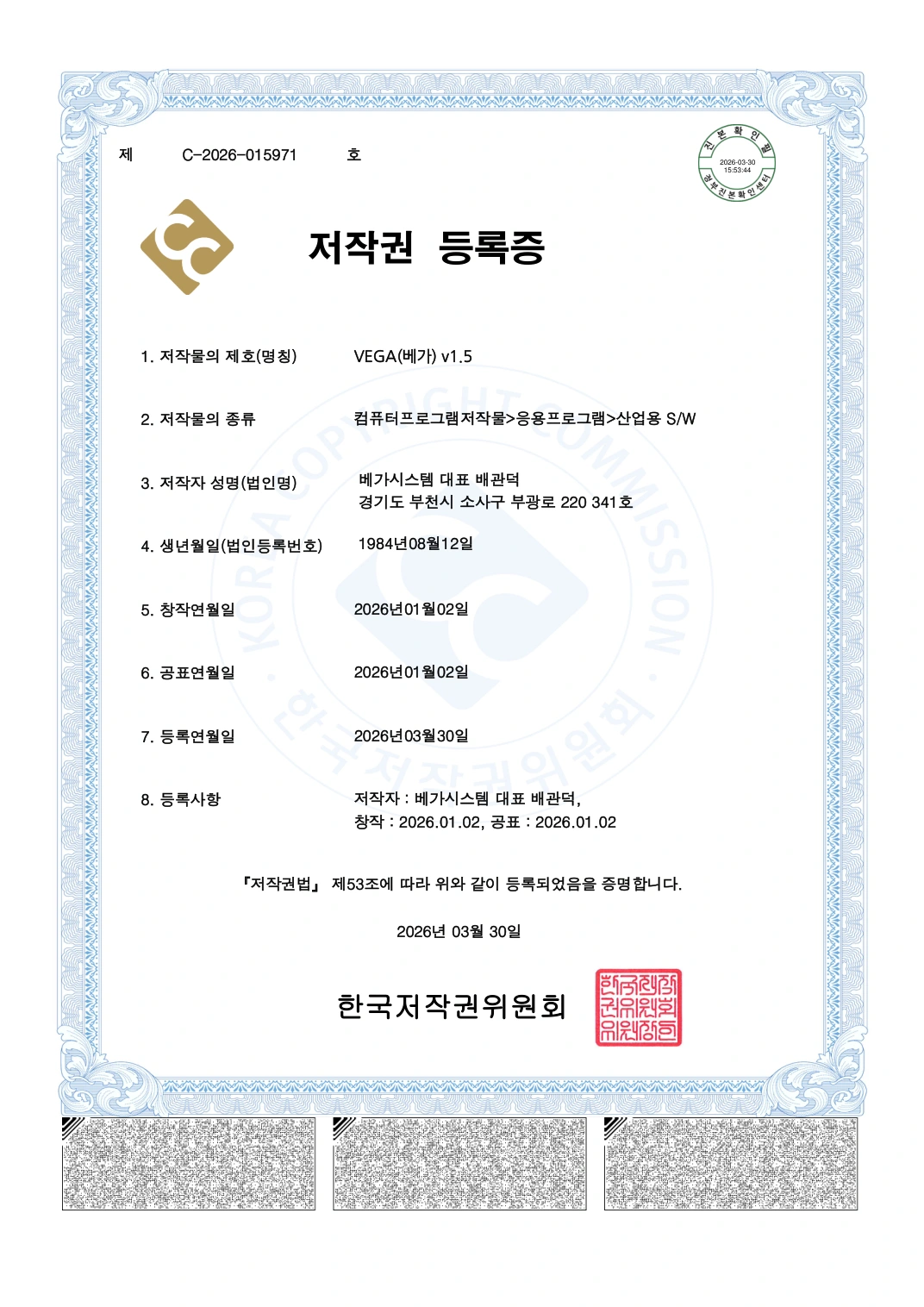 베가시스템 저작권등록증