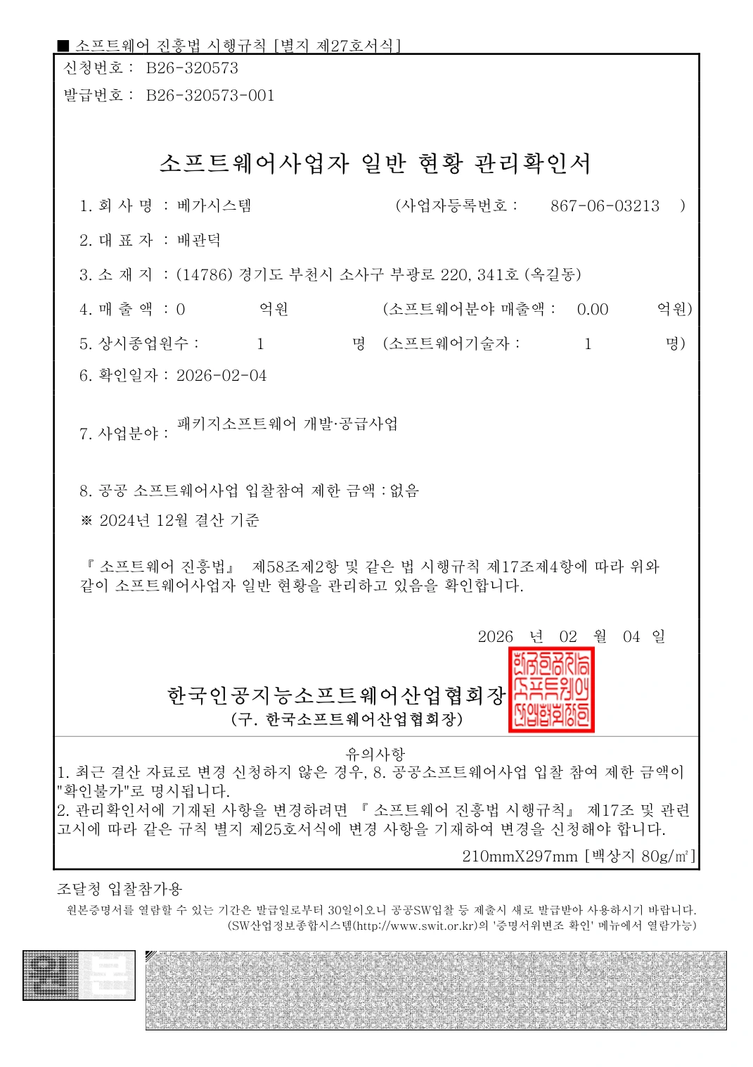 베가시스템 소프트웨어사업자 관리확인서